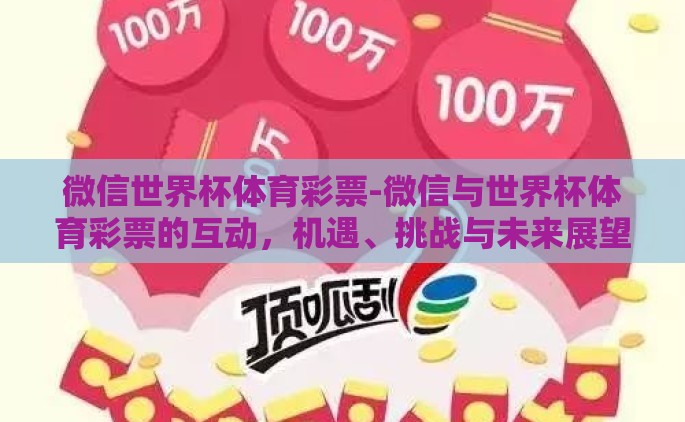 微信世界杯体育彩票-微信与世界杯体育彩票的互动，机遇、挑战与未来展望