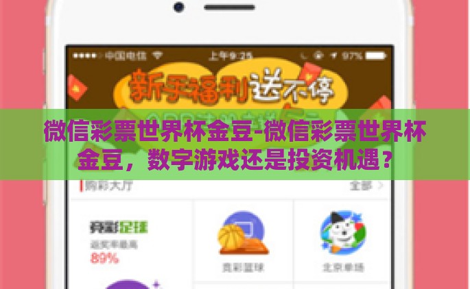 微信彩票世界杯金豆-微信彩票世界杯金豆，数字游戏还是投资机遇？