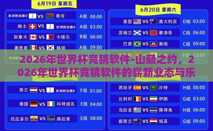 2026年世界杯竞猜软件-山巅之约，2026年世界杯竞猜软件的崭新业态与乐趣探索