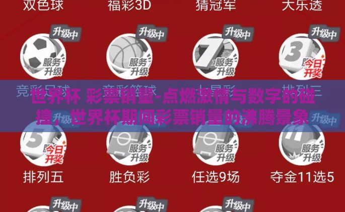 世界杯 彩票销量-点燃激情与数字的碰撞，世界杯期间彩票销量的沸腾景象