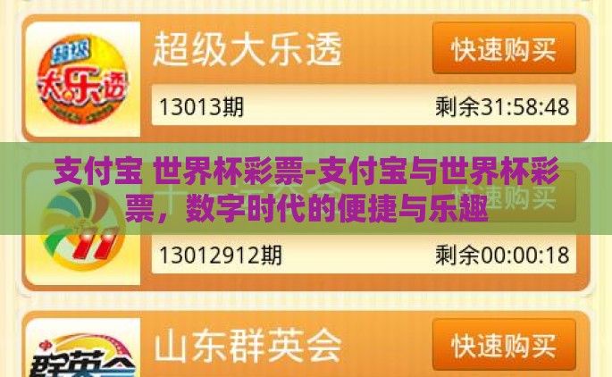 支付宝 世界杯彩票-支付宝与世界杯彩票，数字时代的便捷与乐趣