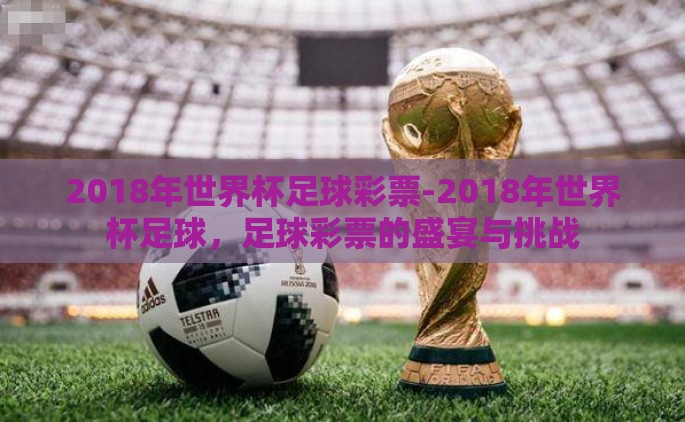 2018年世界杯足球彩票-2018年世界杯足球，足球彩票的盛宴与挑战