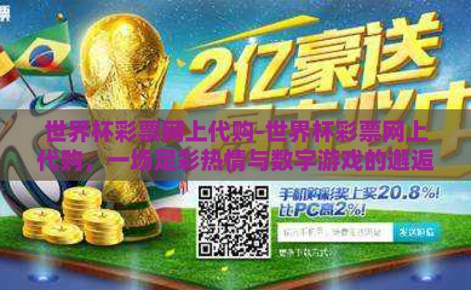 世界杯彩票网上代购-世界杯彩票网上代购，一场足彩热情与数字游戏的邂逅