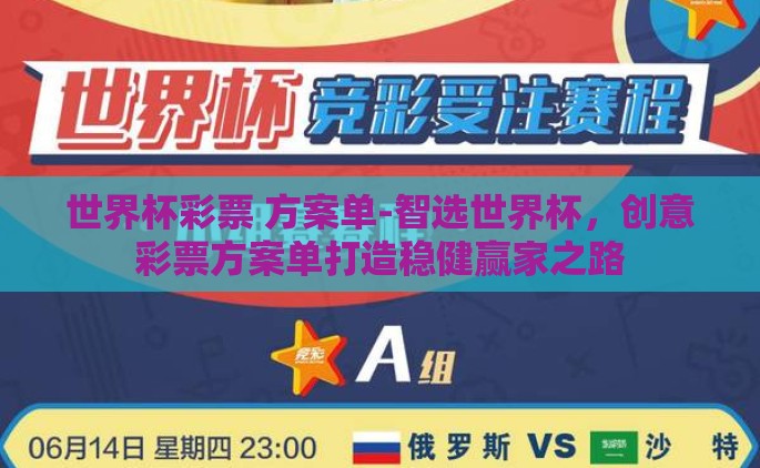 世界杯彩票 方案单-智选世界杯，创意彩票方案单打造稳健赢家之路