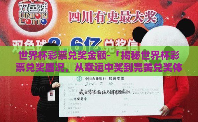 世界杯彩票兑奖金额-「揭秘世界杯彩票兑奖盛况，从幸运中奖到完美兑奖体验」