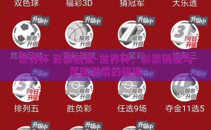 世界杯 彩票销量-世界杯，彩票销量与足球激情的碰撞