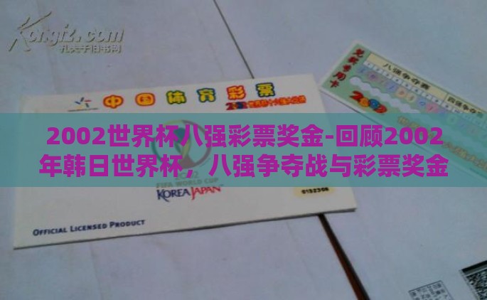 2002世界杯八强彩票奖金-回顾2002年韩日世界杯，八强争夺战与彩票奖金的燃情瞬间