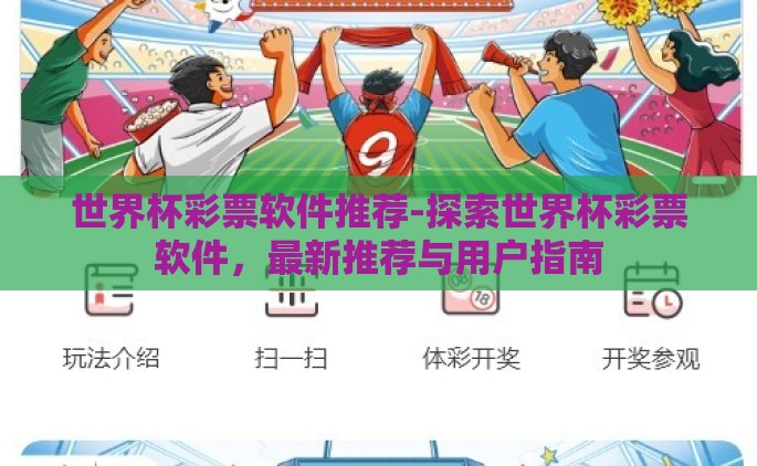 世界杯彩票软件推荐-探索世界杯彩票软件，最新推荐与用户指南