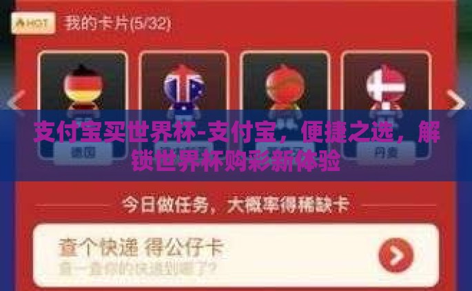支付宝买世界杯-支付宝，便捷之选，解锁世界杯购彩新体验