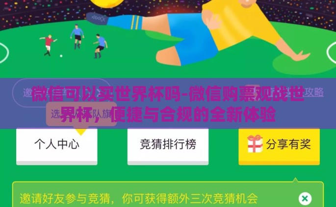 微信可以买世界杯吗-微信购票观战世界杯，便捷与合规的全新体验