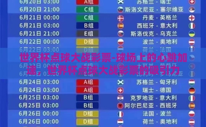 世界杯点球大战彩票-球场上的心跳加速，世界杯点球大战彩票的吸引力