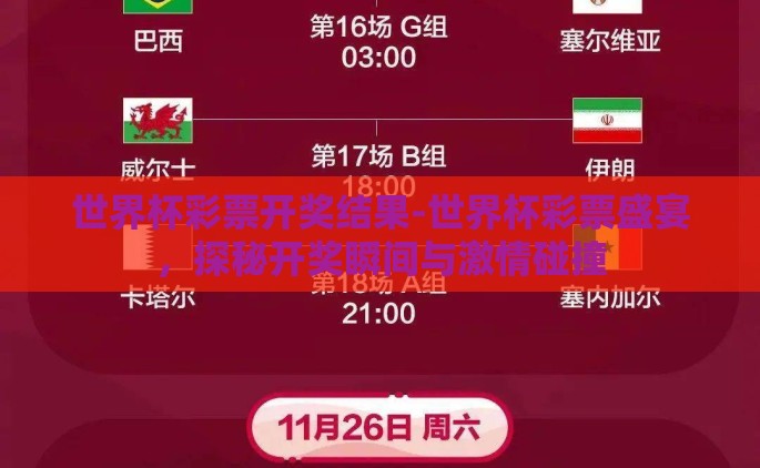 世界杯彩票开奖结果-世界杯彩票盛宴，探秘开奖瞬间与激情碰撞