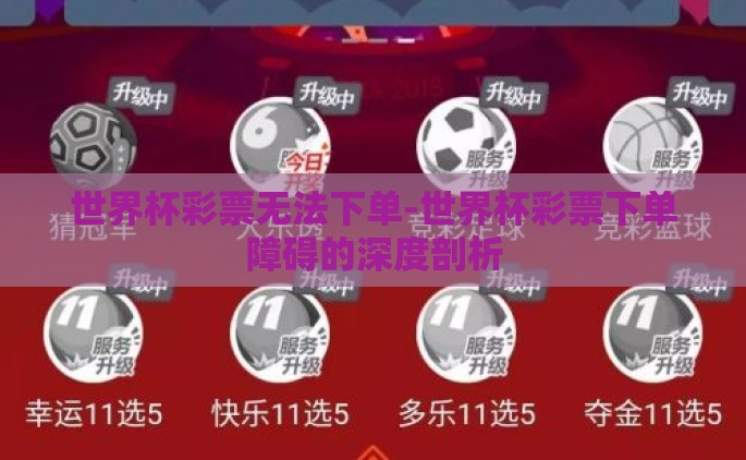 世界杯彩票无法下单-世界杯彩票下单障碍的深度剖析