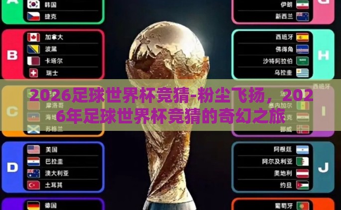 2026足球世界杯竞猜-粉尘飞扬，2026年足球世界杯竞猜的奇幻之旅