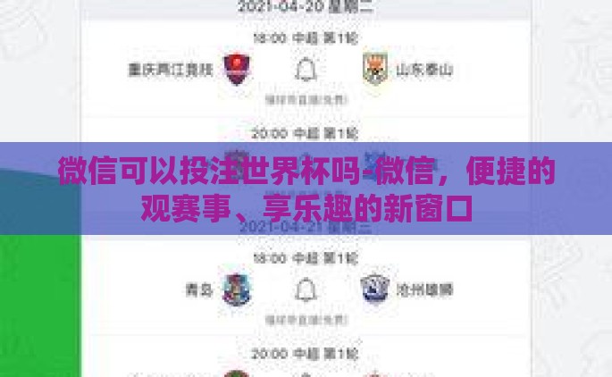 微信可以投注世界杯吗-微信，便捷的观赛事、享乐趣的新窗口