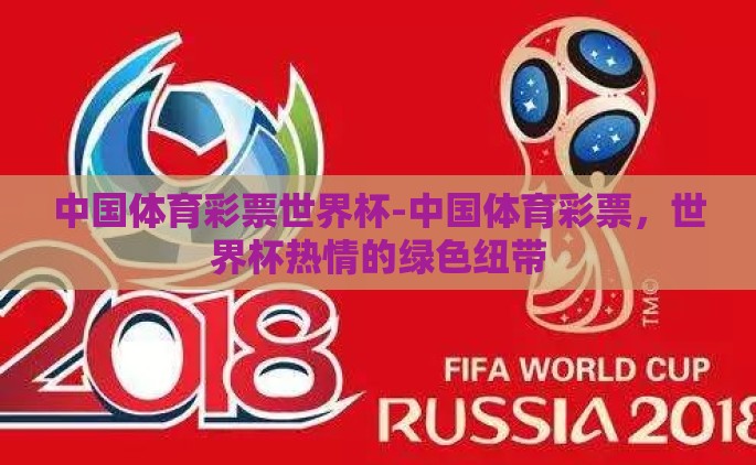 中国体育彩票世界杯-中国体育彩票，世界杯热情的绿色纽带