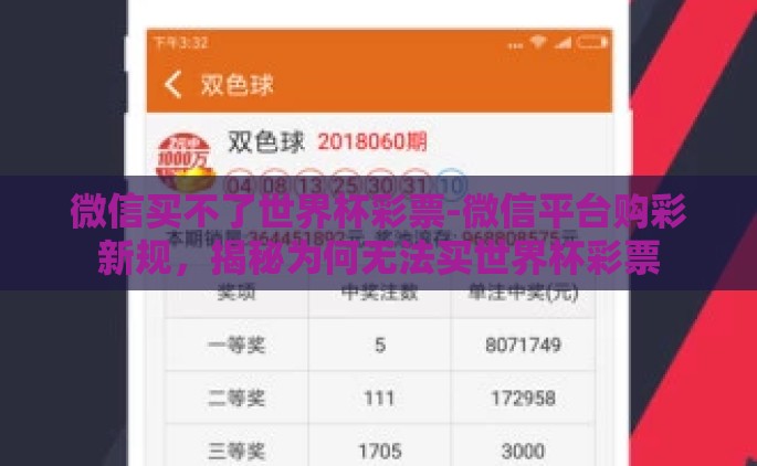 微信买不了世界杯彩票-微信平台购彩新规，揭秘为何无法买世界杯彩票