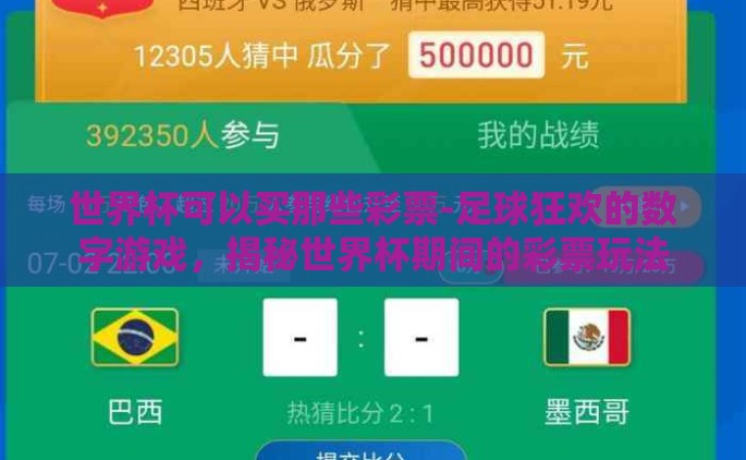 世界杯可以买那些彩票-足球狂欢的数字游戏，揭秘世界杯期间的彩票玩法
