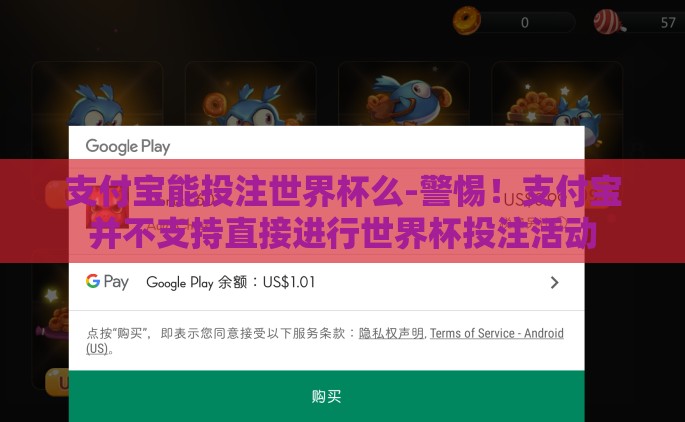 支付宝能投注世界杯么-警惕！支付宝并不支持直接进行世界杯投注活动