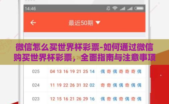 微信怎么买世界杯彩票-如何通过微信购买世界杯彩票，全面指南与注意事项