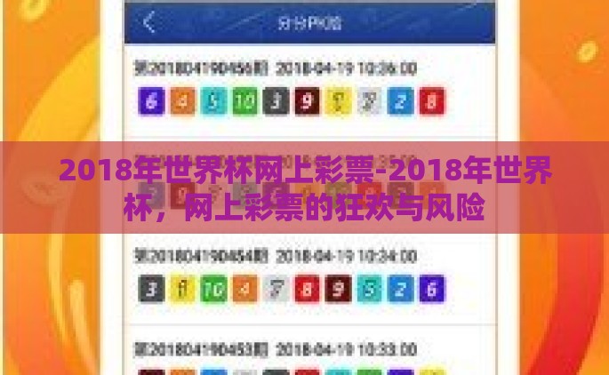 2018年世界杯网上彩票-2018年世界杯，网上彩票的狂欢与风险