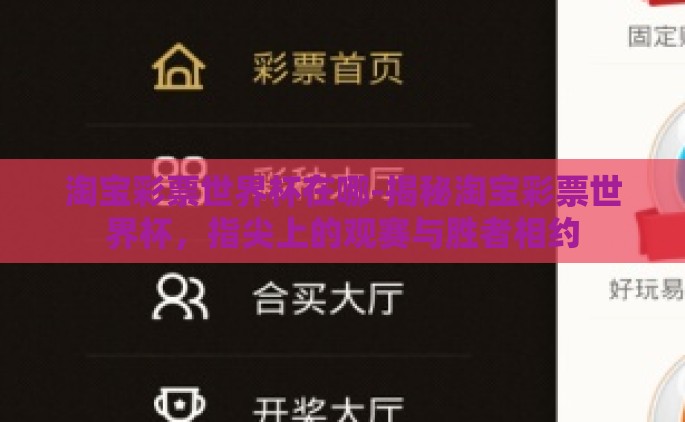 淘宝彩票世界杯在哪-揭秘淘宝彩票世界杯，指尖上的观赛与胜者相约