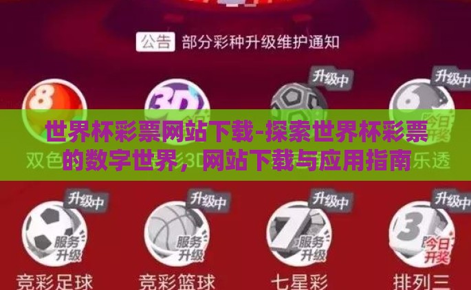 世界杯彩票网站下载-探索世界杯彩票的数字世界，网站下载与应用指南