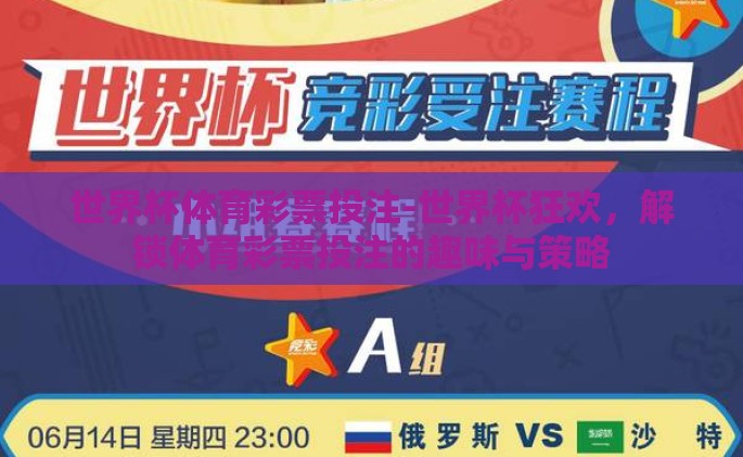 世界杯体育彩票投注-世界杯狂欢，解锁体育彩票投注的趣味与策略