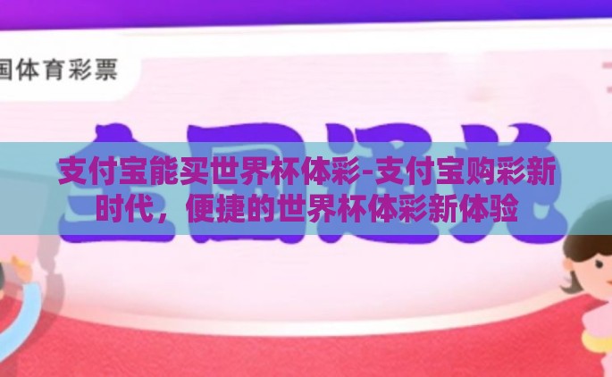 支付宝能买世界杯体彩-支付宝购彩新时代，便捷的世界杯体彩新体验
