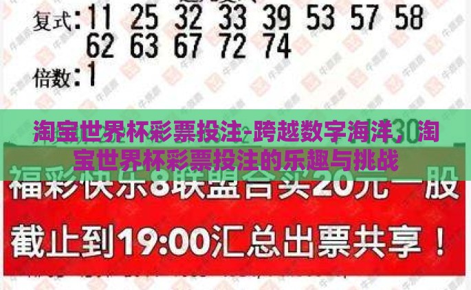 淘宝世界杯彩票投注-跨越数字海洋，淘宝世界杯彩票投注的乐趣与挑战