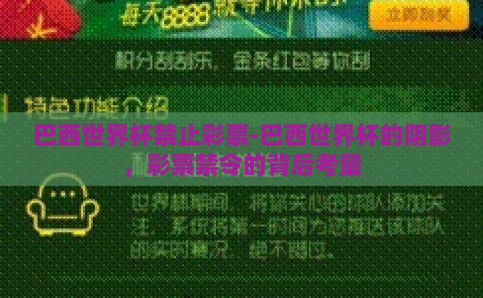 巴西世界杯禁止彩票-巴西世界杯的阴影，彩票禁令的背后考量