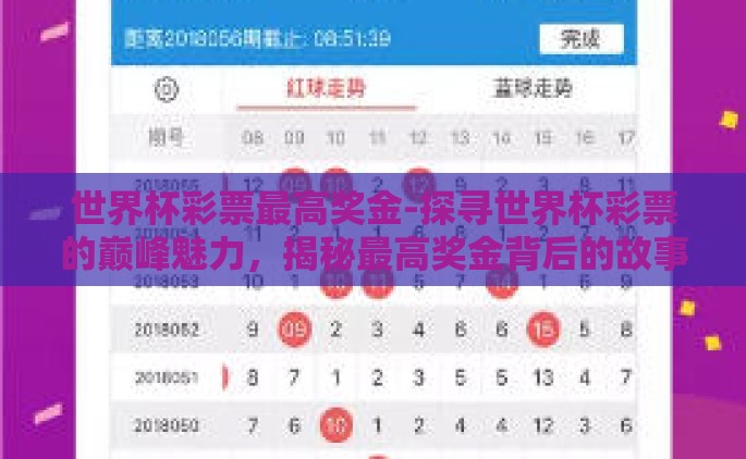 世界杯彩票最高奖金-探寻世界杯彩票的巅峰魅力，揭秘最高奖金背后的故事