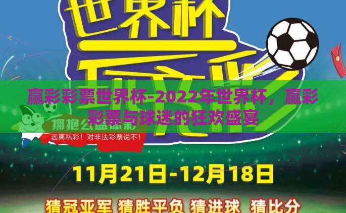 赢彩彩票世界杯-2022年世界杯，赢彩彩票与球迷的狂欢盛宴