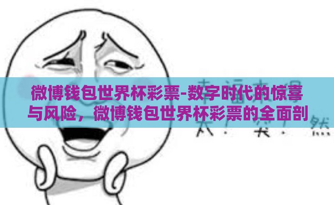 微博钱包世界杯彩票-数字时代的惊喜与风险，微博钱包世界杯彩票的全面剖析