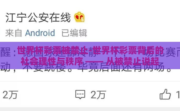 世界杯彩票被禁止-世界杯彩票背后的社会理性与秩序 —— 从被禁止说起