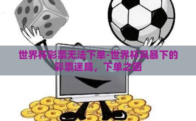 世界杯彩票无法下单-世界杯风暴下的彩票迷局，下单之困