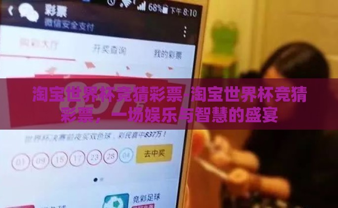 淘宝世界杯竞猜彩票-淘宝世界杯竞猜彩票，一场娱乐与智慧的盛宴