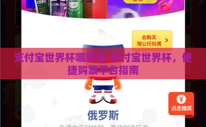 支付宝世界杯哪里买-支付宝世界杯，便捷购票平台指南