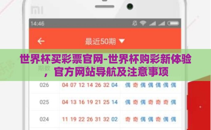 世界杯买彩票官网-世界杯购彩新体验，官方网站导航及注意事项