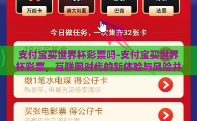 支付宝买世界杯彩票吗-支付宝买世界杯彩票，互联网时代的新体验与风险并存