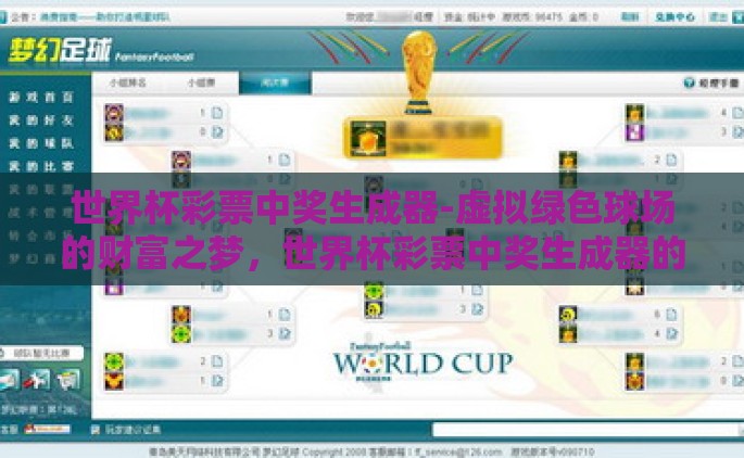 世界杯彩票中奖生成器-虚拟绿色球场的财富之梦，世界杯彩票中奖生成器的奇幻旅程