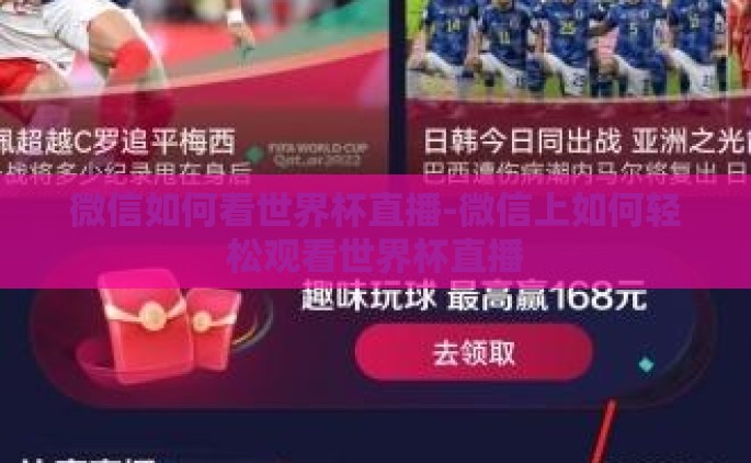 微信如何看世界杯直播-微信上如何轻松观看世界杯直播