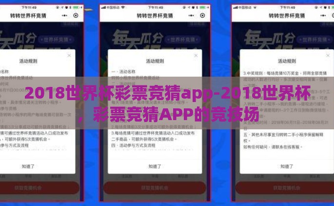 2018世界杯彩票竞猜app-2018世界杯，彩票竞猜APP的竞技场