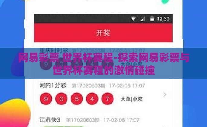网易彩票 世界杯赛程-探索网易彩票与世界杯赛程的激情碰撞
