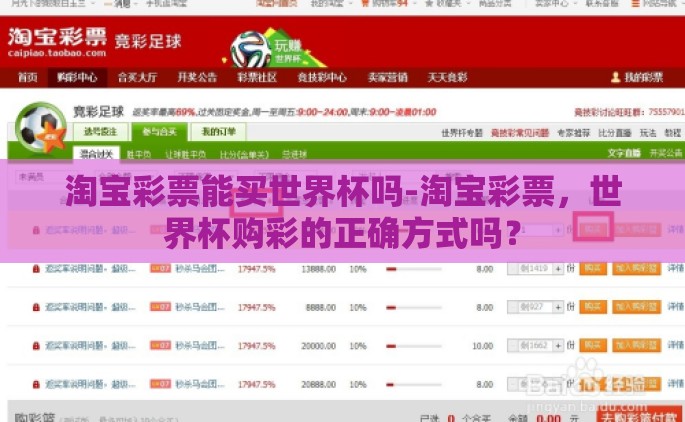 淘宝彩票能买世界杯吗-淘宝彩票，世界杯购彩的正确方式吗？
