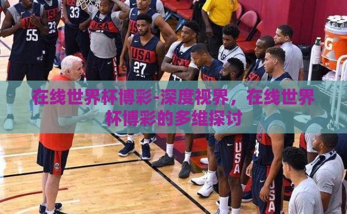 在线世界杯博彩-深度视界，在线世界杯博彩的多维探讨