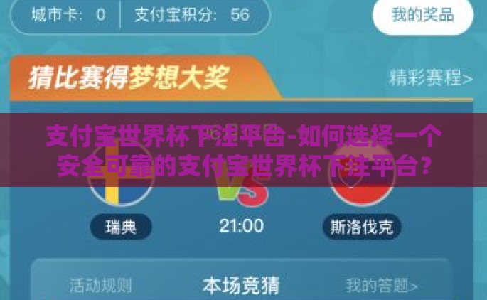 支付宝世界杯下注平台-如何选择一个安全可靠的支付宝世界杯下注平台？