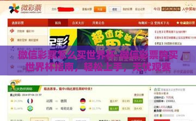 微信彩票怎么买世界杯-微信彩票购买世界杯指南，轻松上手，无忧观赛