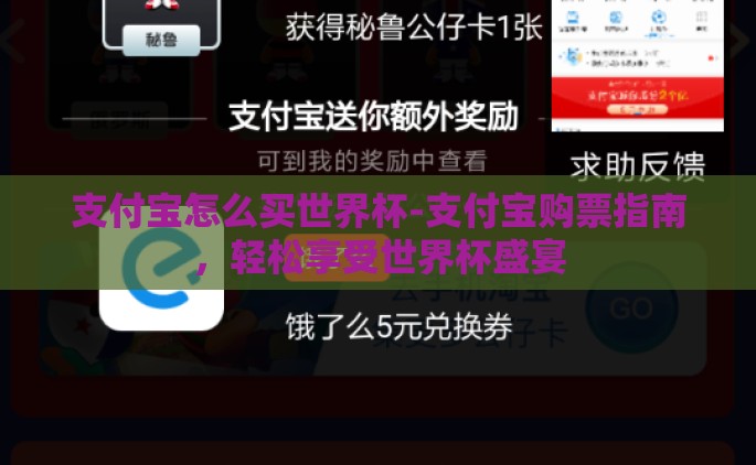 支付宝怎么买世界杯-支付宝购票指南，轻松享受世界杯盛宴