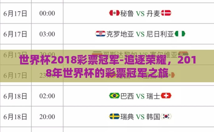 世界杯2018彩票冠军-追逐荣耀，2018年世界杯的彩票冠军之旅